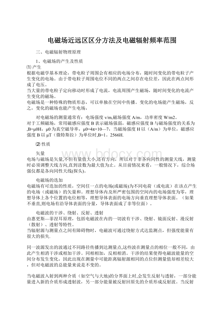 电磁场近远区区分方法及电磁辐射频率范围.docx