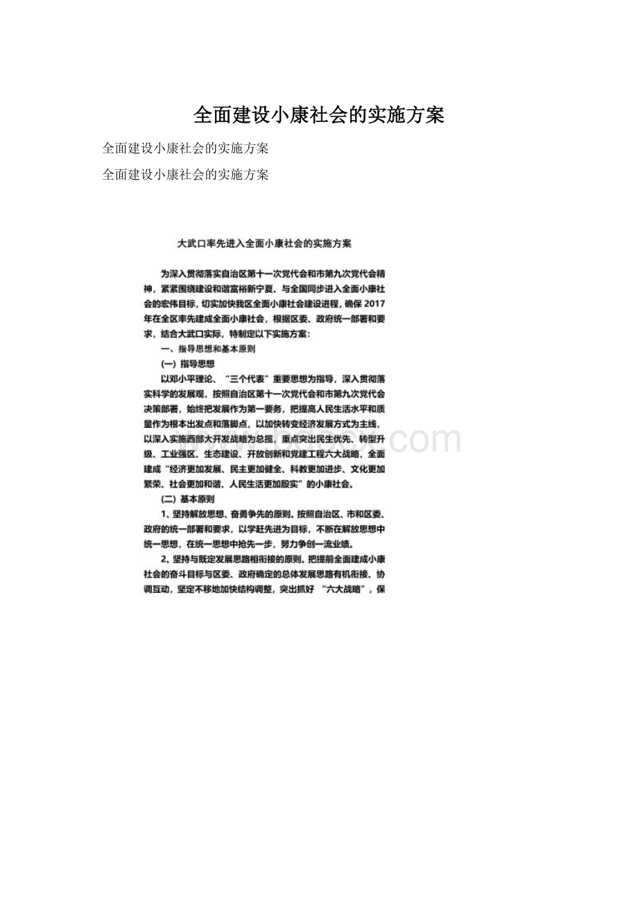 全面建设小康社会的实施方案Word格式.docx