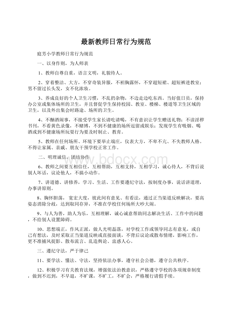 最新教师日常行为规范文档格式.docx_第1页