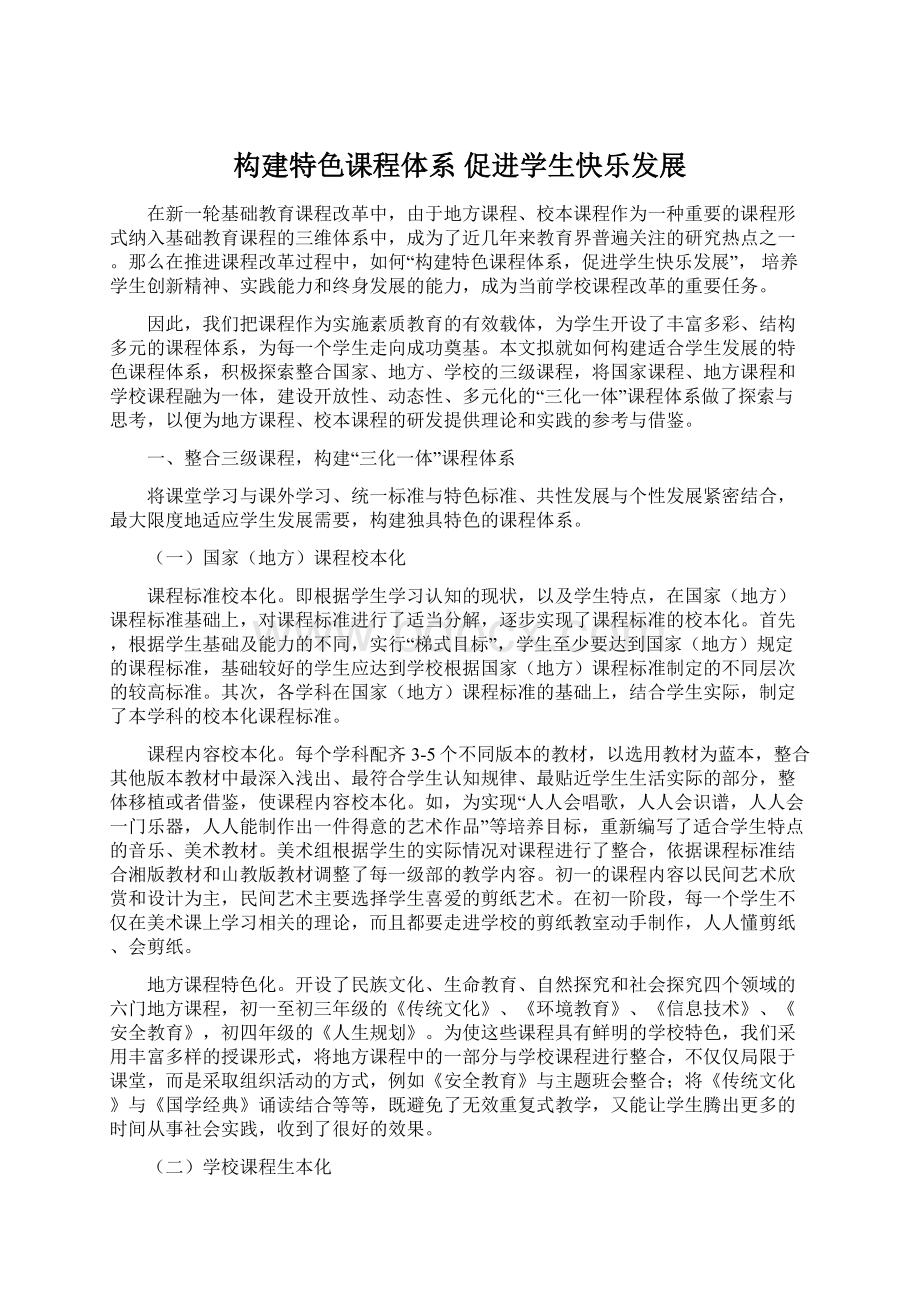 构建特色课程体系 促进学生快乐发展Word文档下载推荐.docx