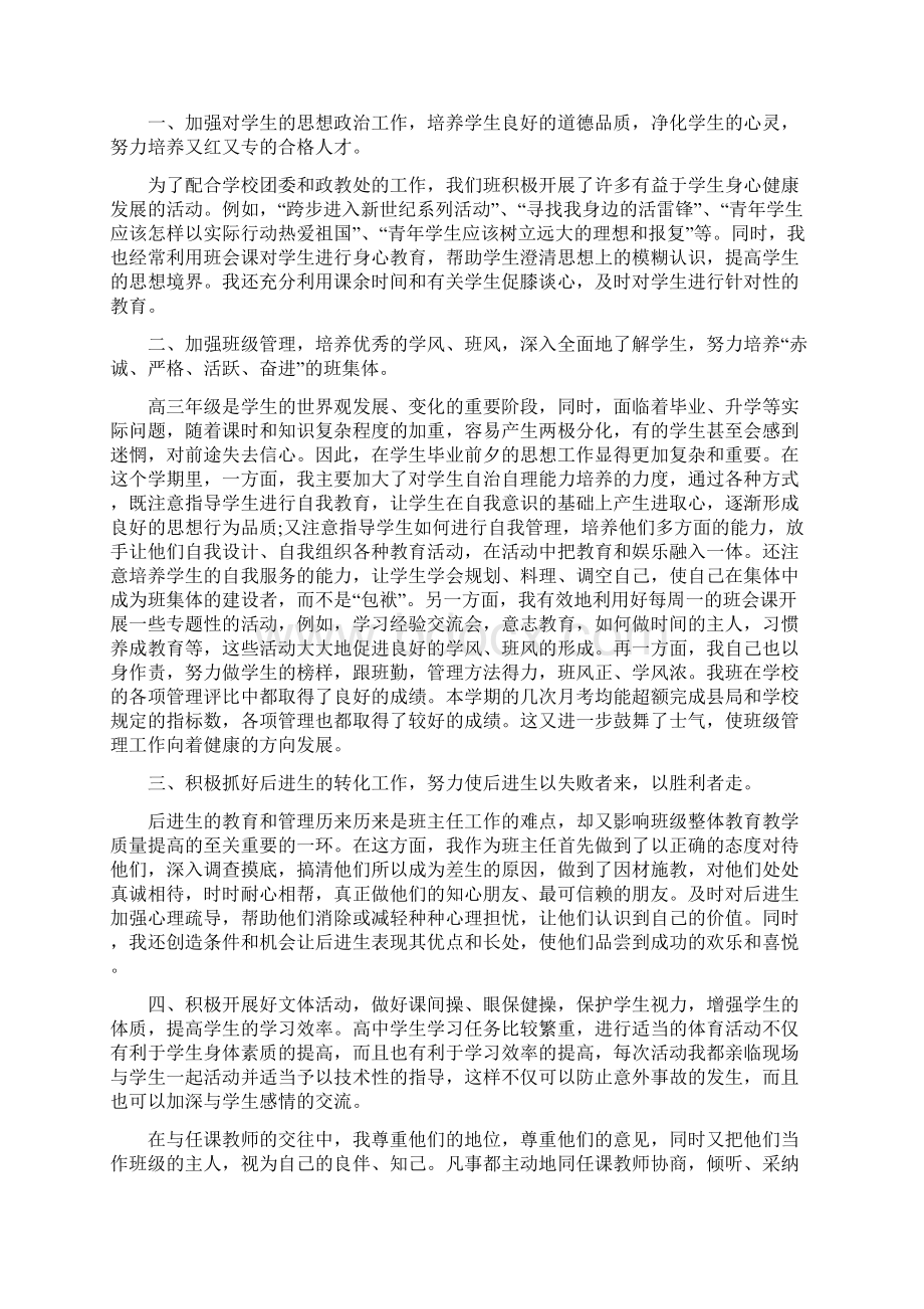 高中优秀班主任发言稿精选高中优秀班主任工作总结范文3篇.docx_第2页