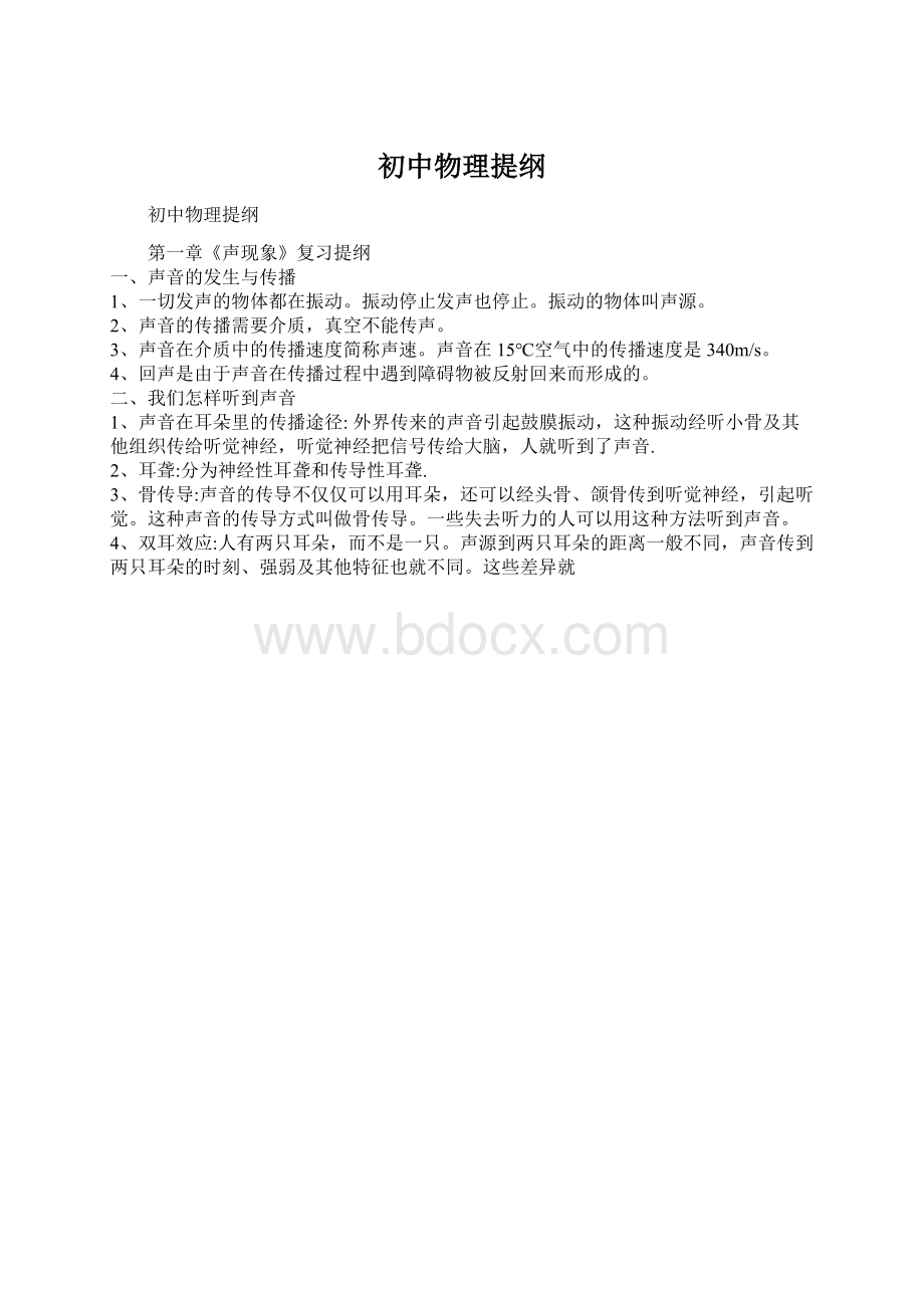 初中物理提纲.docx_第1页