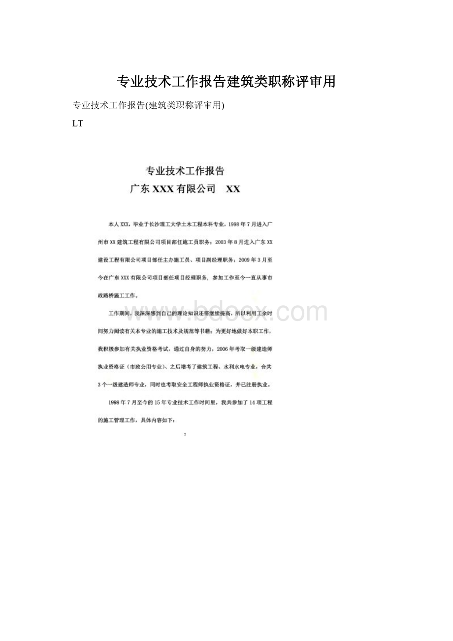 专业技术工作报告建筑类职称评审用.docx