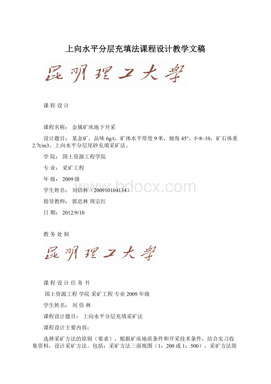 上向水平分层充填法课程设计教学文稿.docx_第1页