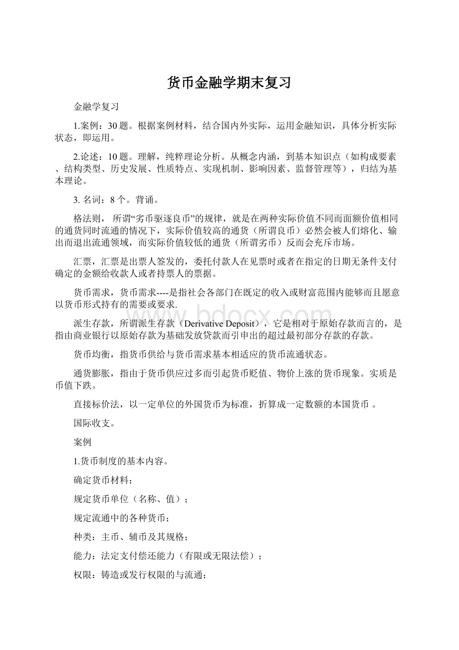 货币金融学期末复习.docx_第1页