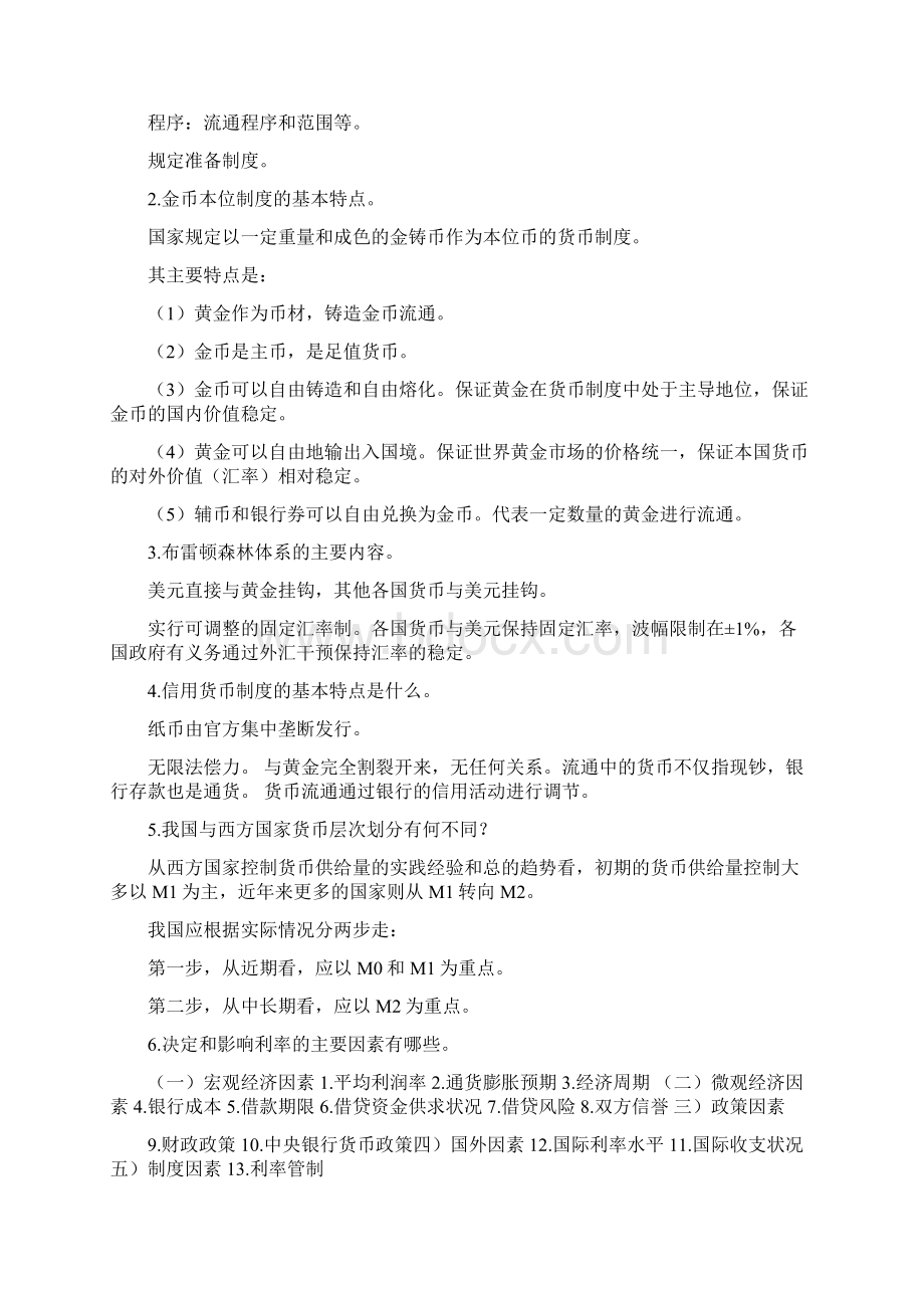 货币金融学期末复习.docx_第2页