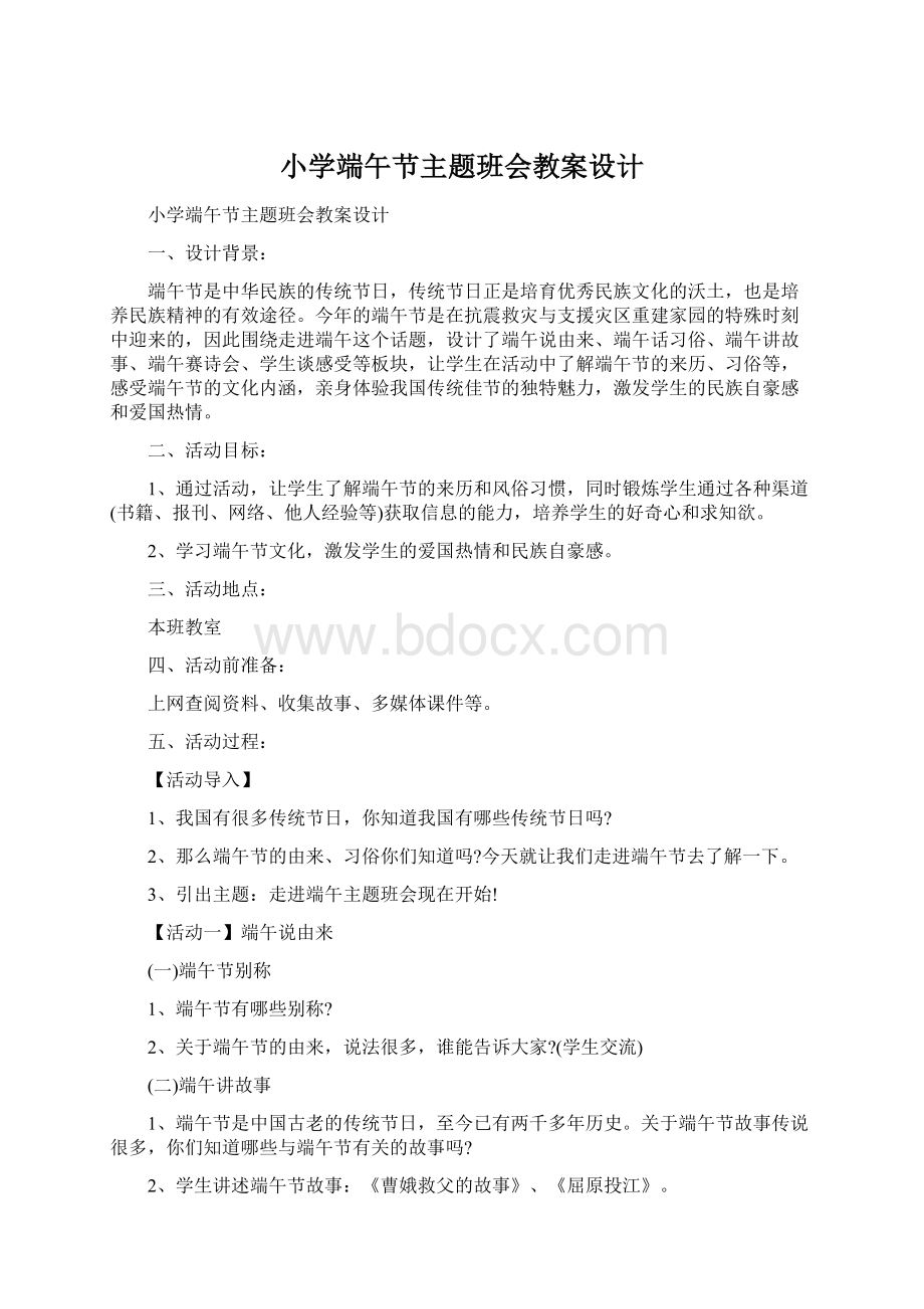 小学端午节主题班会教案设计Word下载.docx