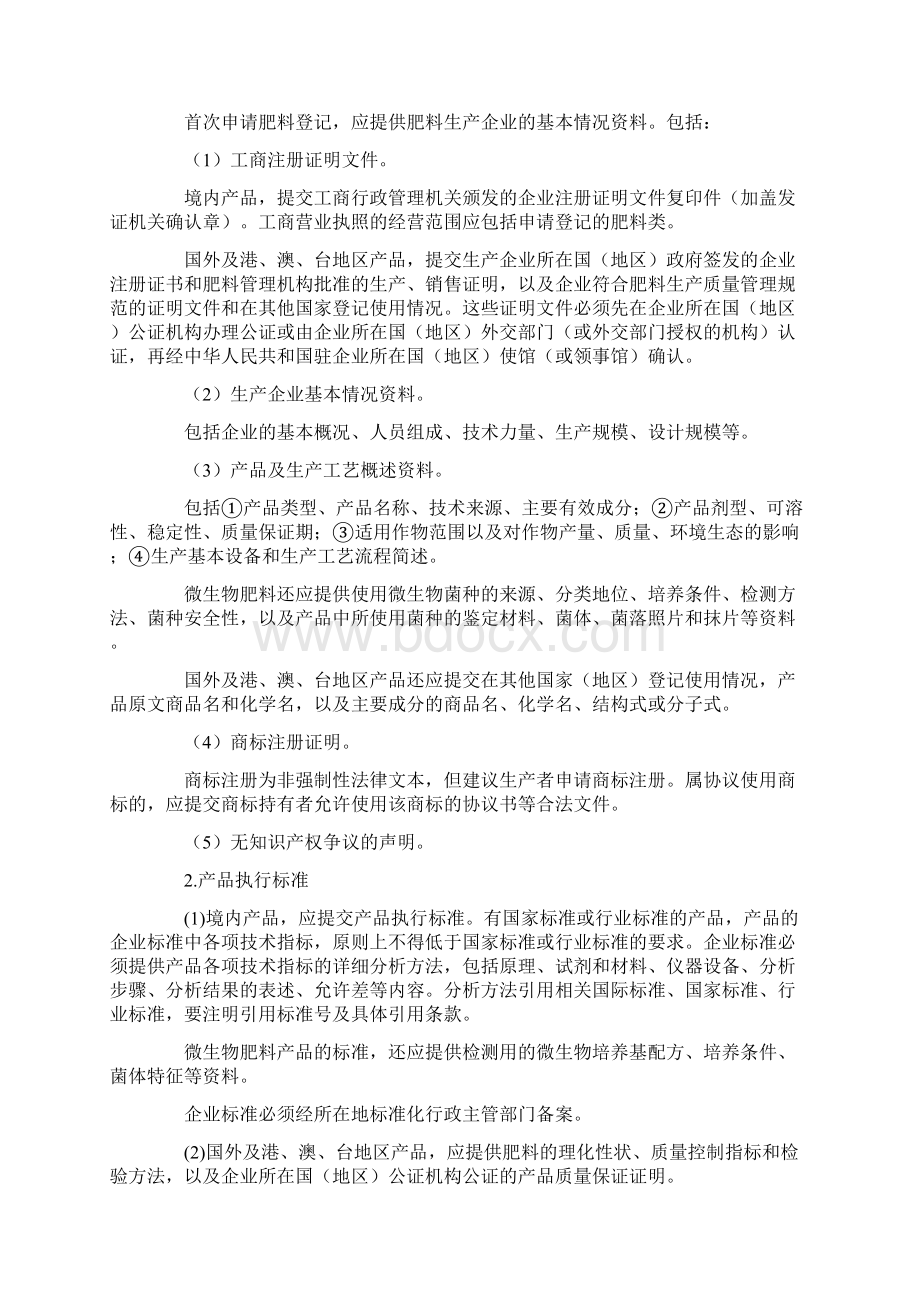 肥料登记资料要求Word文档下载推荐.docx_第2页