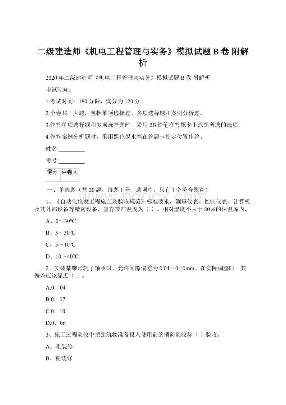 二级建造师《机电工程管理与实务》模拟试题B卷 附解析Word文件下载.docx