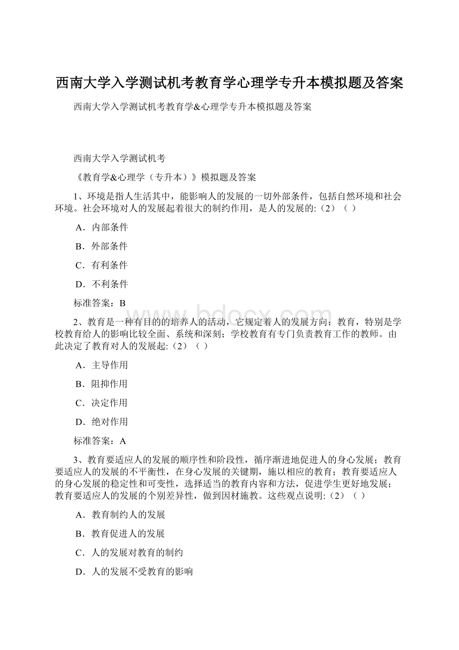 西南大学入学测试机考教育学心理学专升本模拟题及答案Word格式.docx