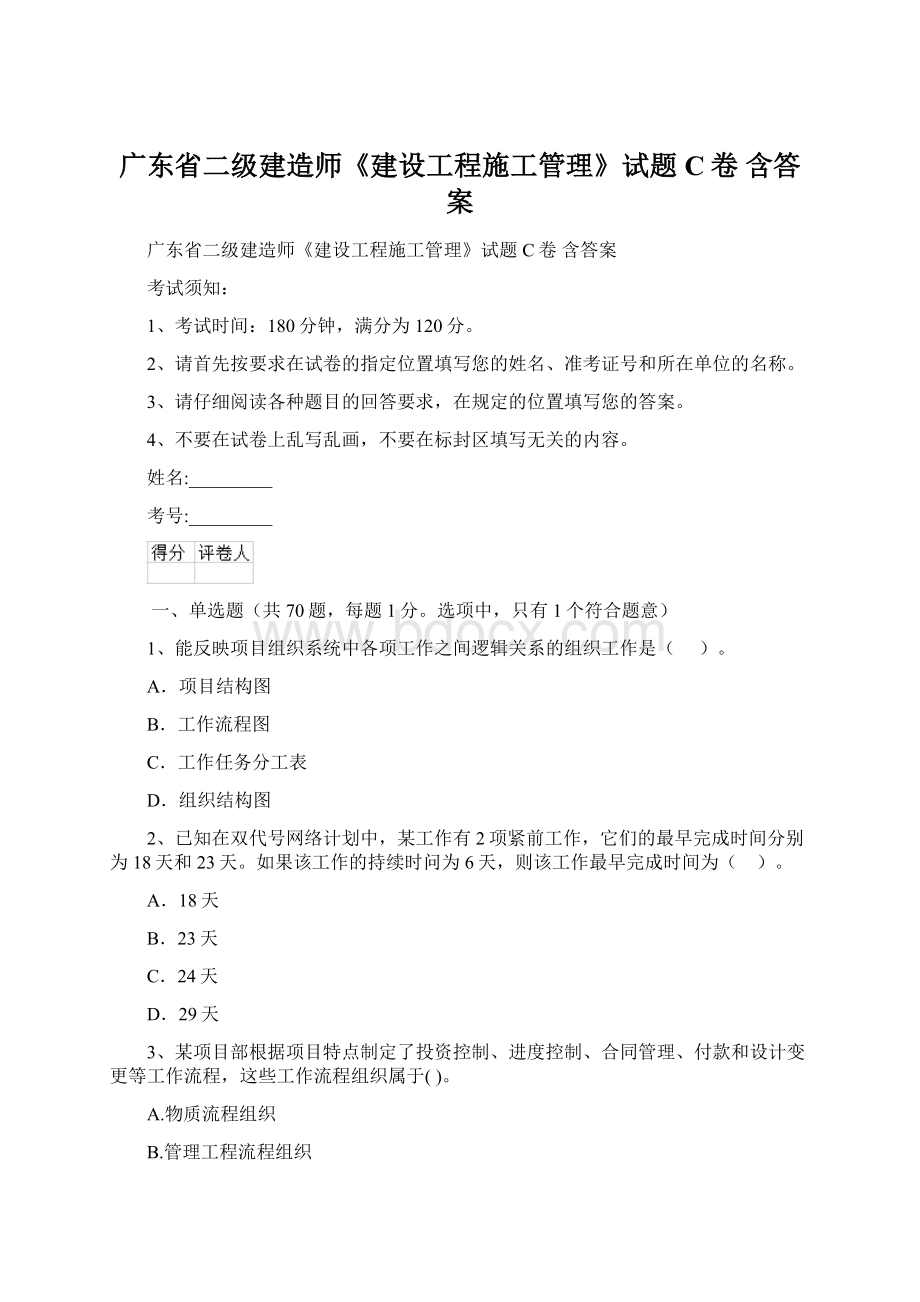 广东省二级建造师《建设工程施工管理》试题C卷 含答案.docx