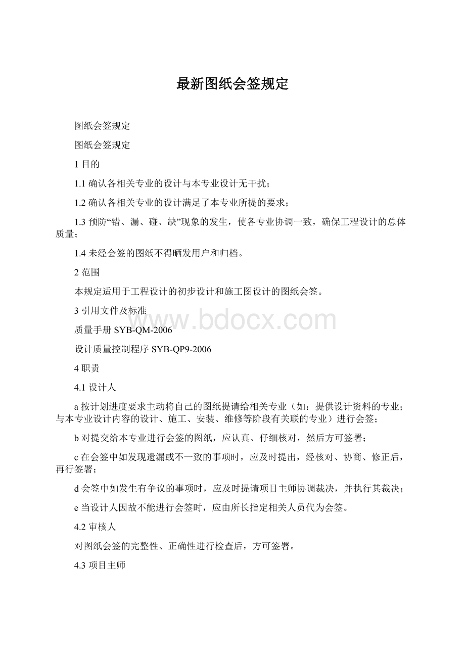 最新图纸会签规定Word文档格式.docx