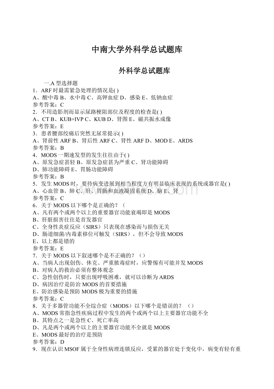 中南大学外科学总试题库Word下载.docx_第1页