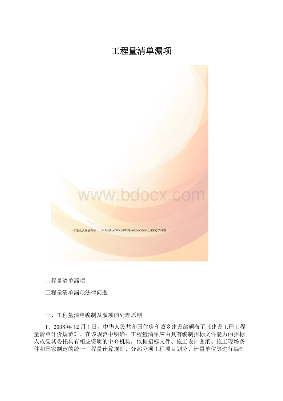 工程量清单漏项Word格式.docx