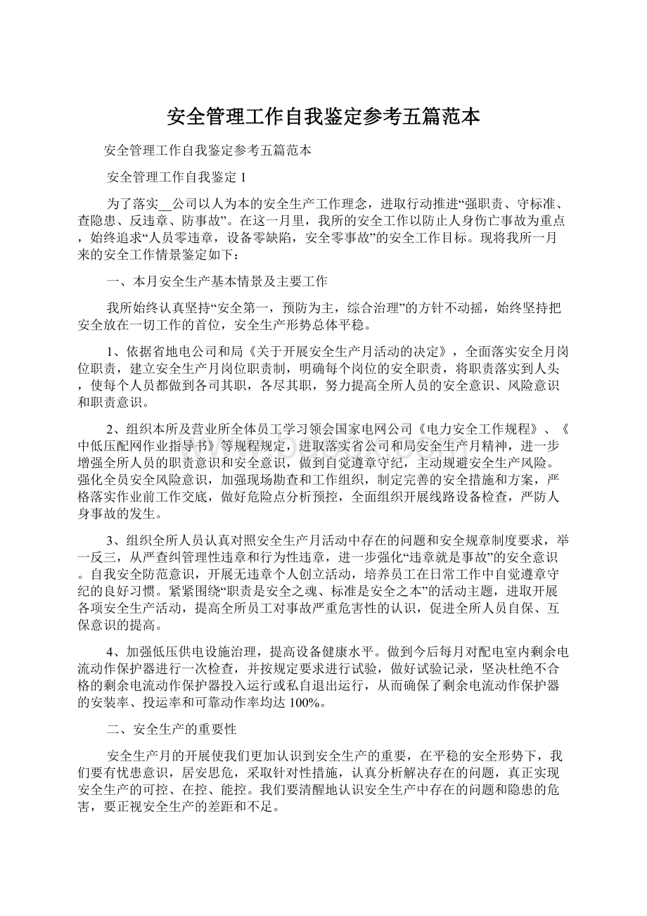 安全管理工作自我鉴定参考五篇范本.docx_第1页