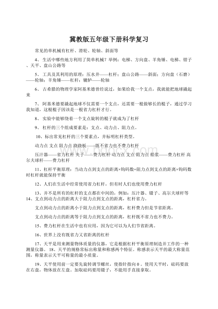 冀教版五年级下册科学复习Word格式.docx_第1页