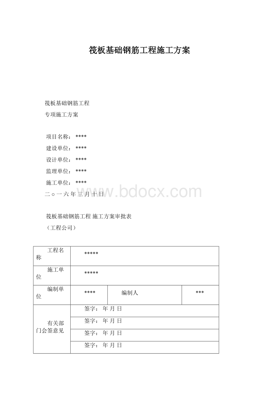 筏板基础钢筋工程施工方案.docx_第1页