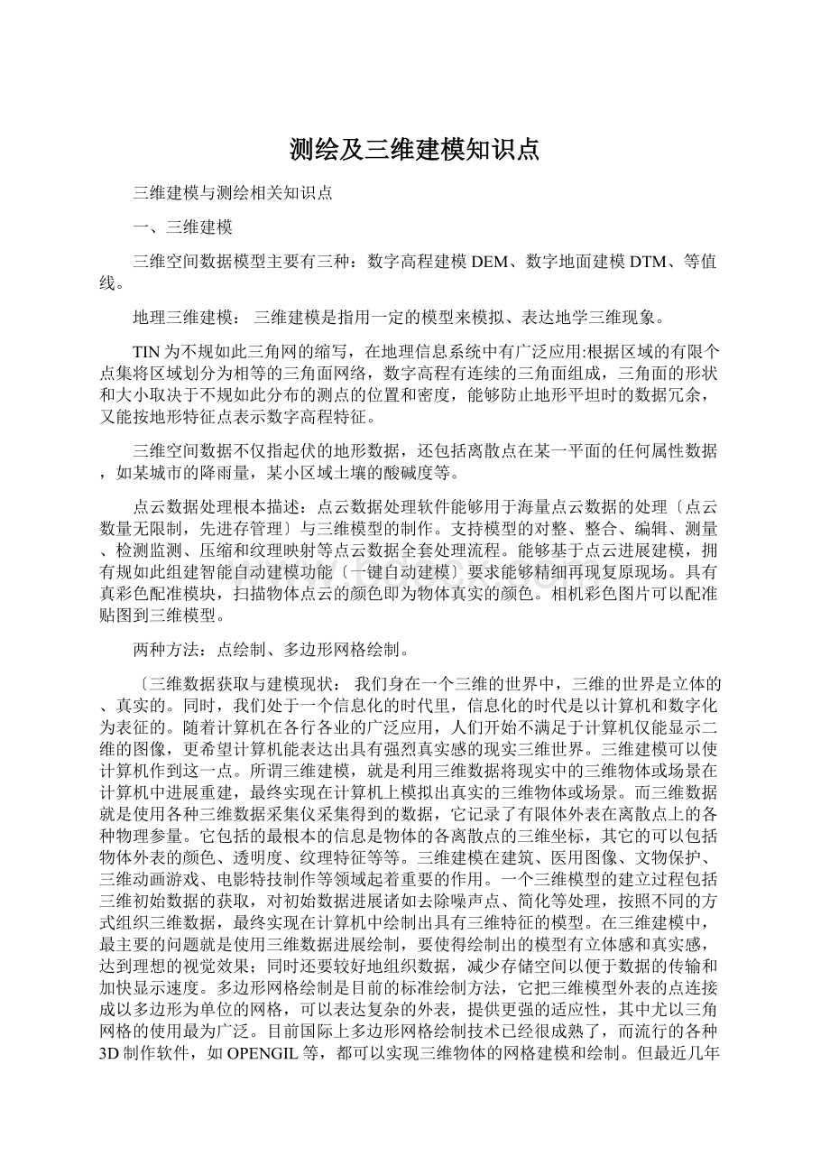 测绘及三维建模知识点.docx