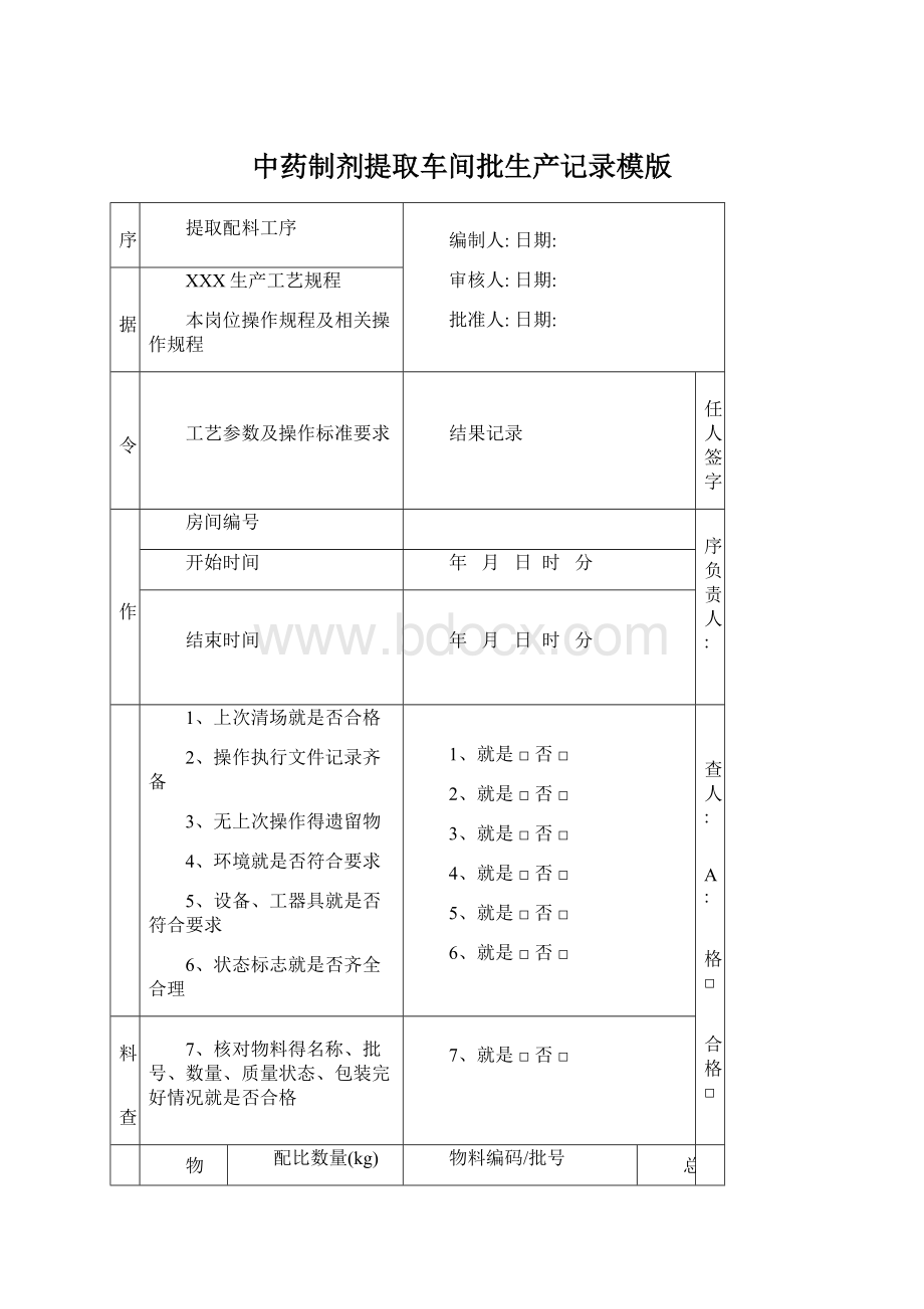 中药制剂提取车间批生产记录模版.docx