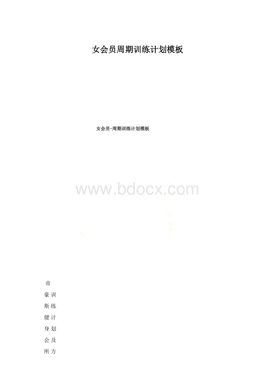 女会员周期训练计划模板Word格式文档下载.docx