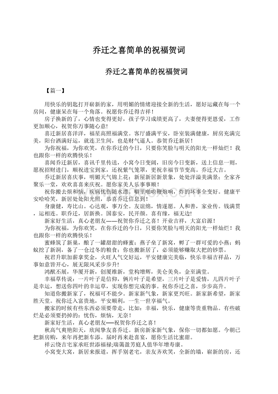 乔迁之喜简单的祝福贺词Word格式文档下载.docx_第1页