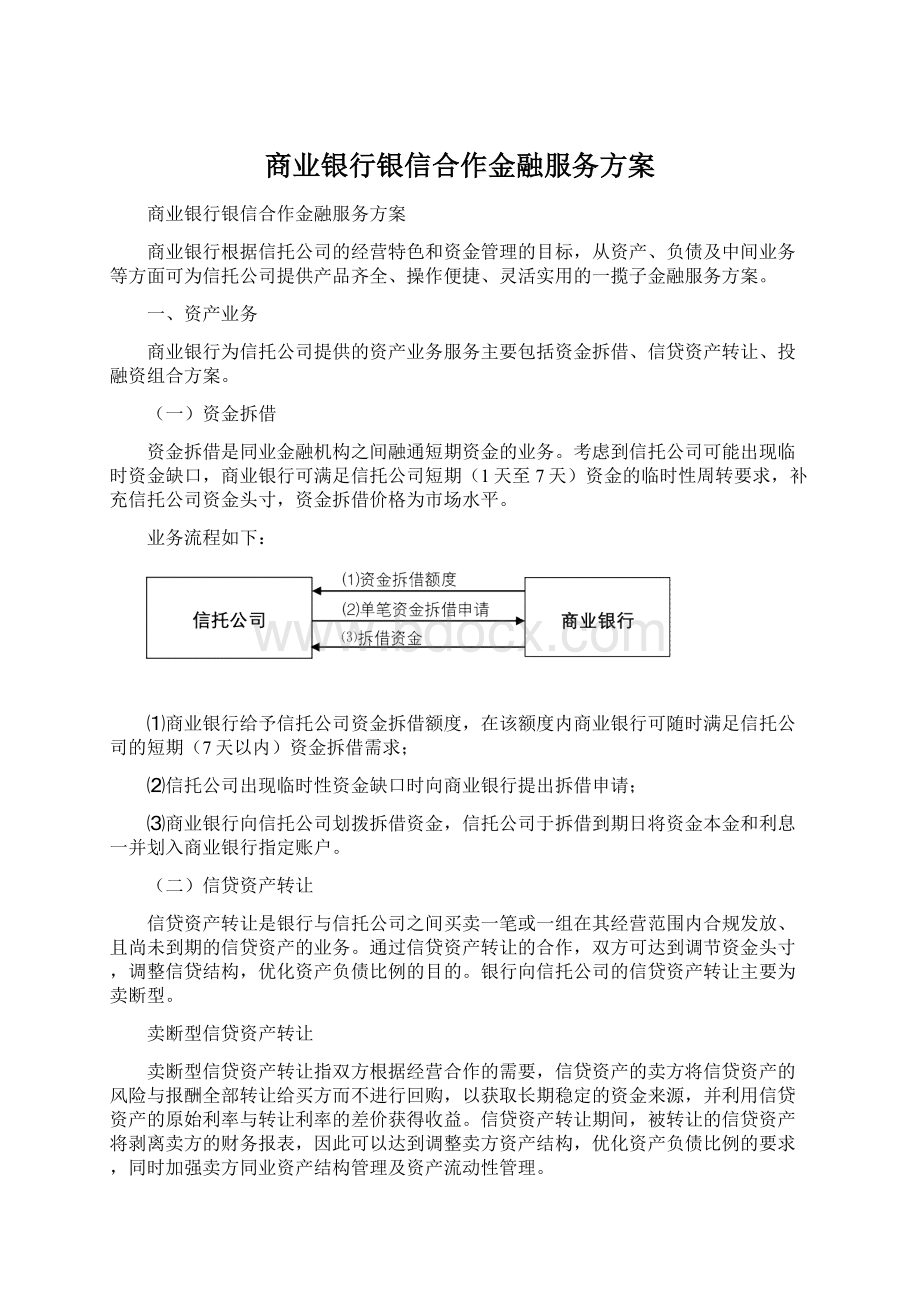 商业银行银信合作金融服务方案Word格式.docx