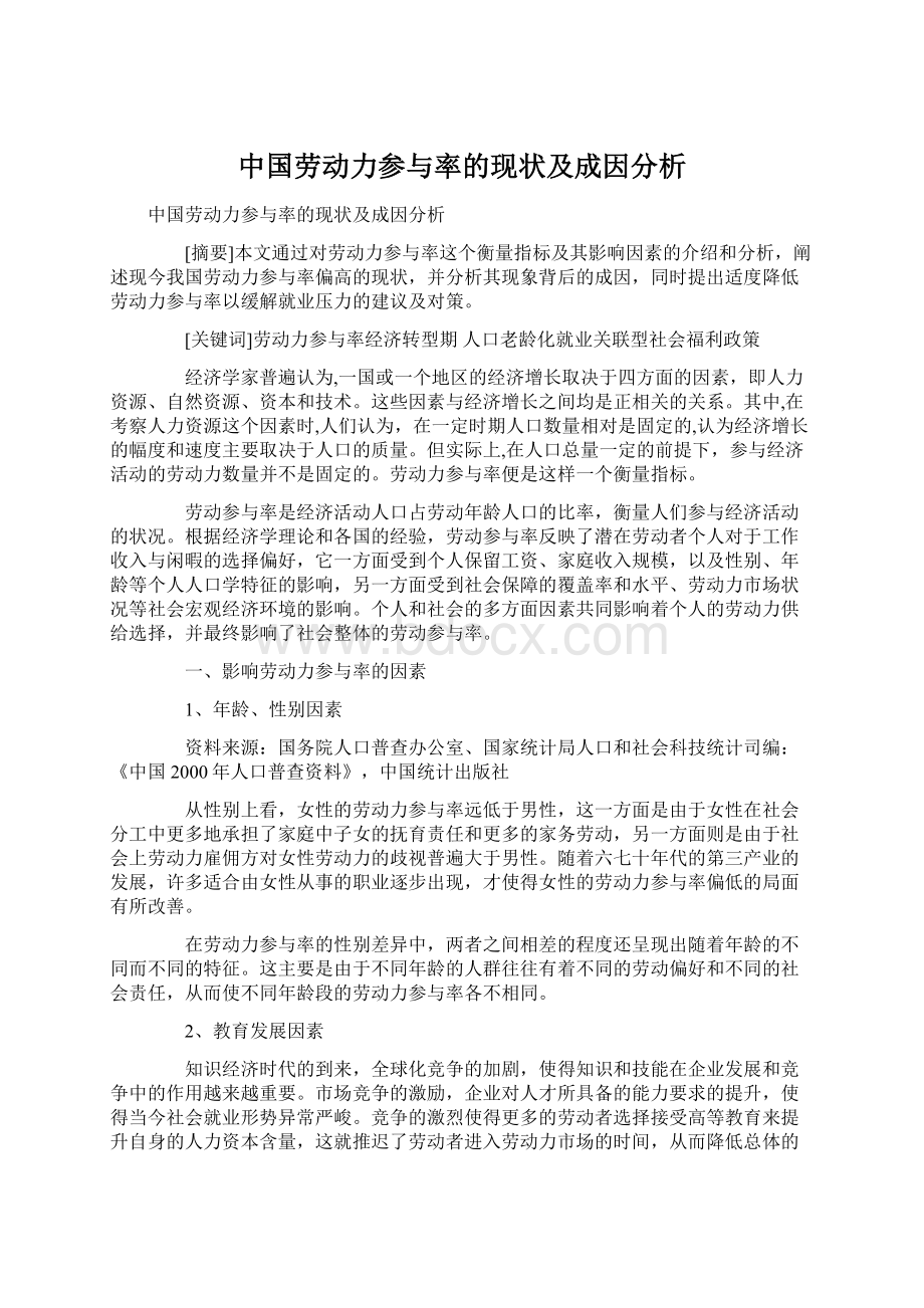 中国劳动力参与率的现状及成因分析Word文档下载推荐.docx_第1页