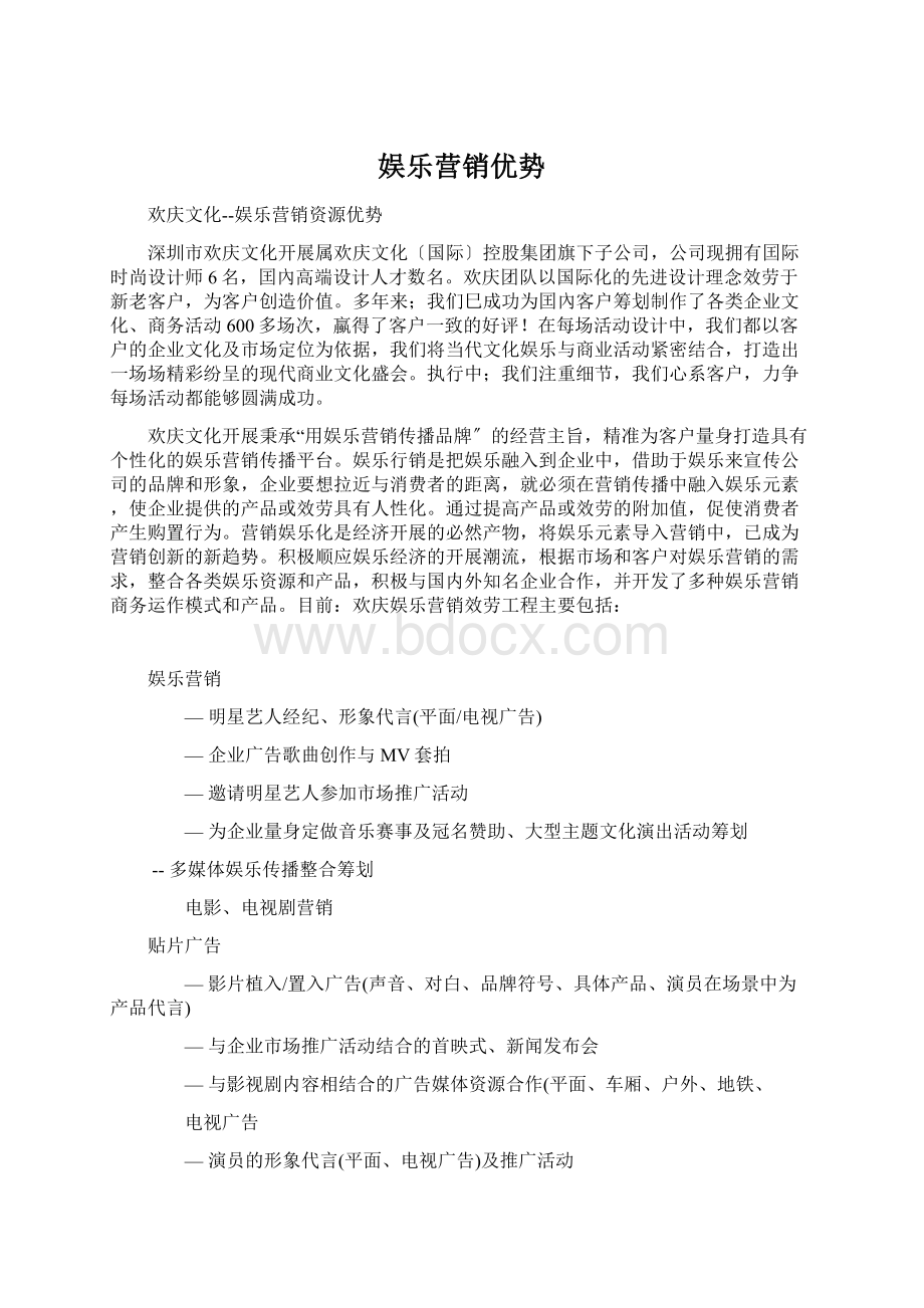 娱乐营销优势Word下载.docx