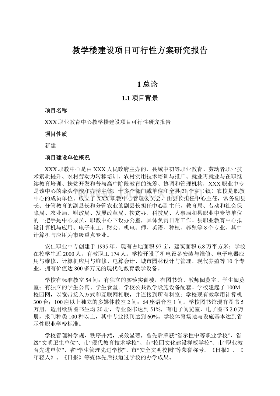 教学楼建设项目可行性方案研究报告.docx_第1页