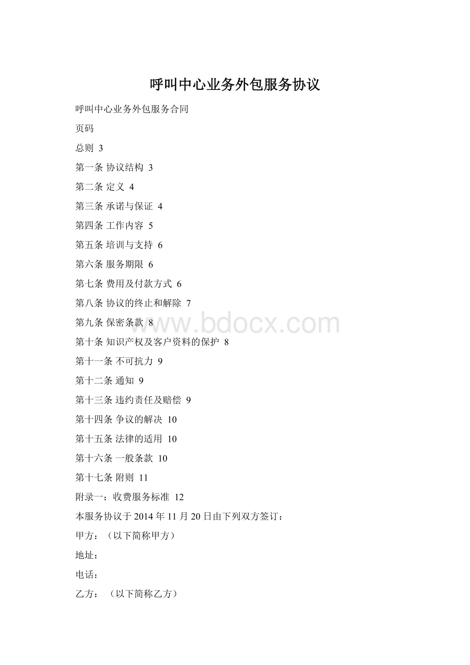 呼叫中心业务外包服务协议Word文档格式.docx_第1页