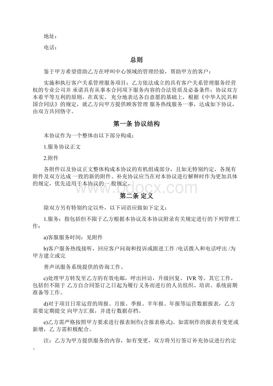 呼叫中心业务外包服务协议Word文档格式.docx_第2页