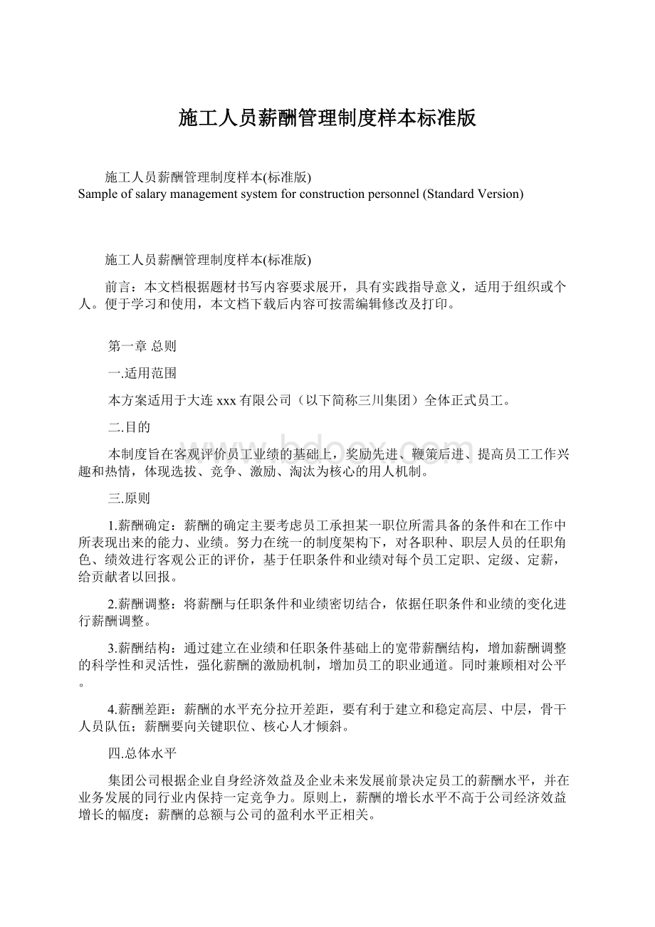 施工人员薪酬管理制度样本标准版Word文档格式.docx