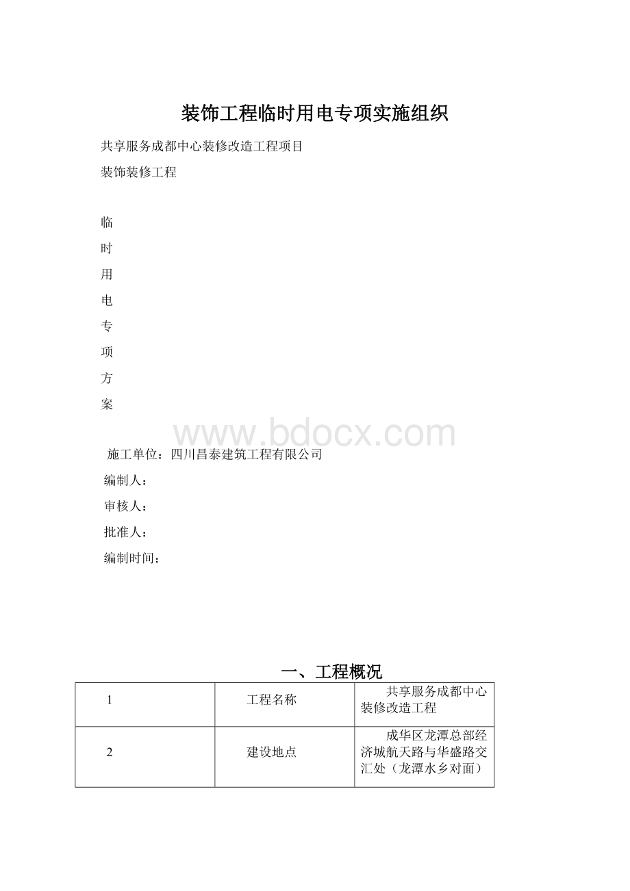 装饰工程临时用电专项实施组织.docx