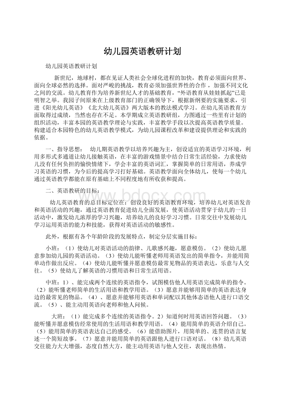 幼儿园英语教研计划Word格式文档下载.docx