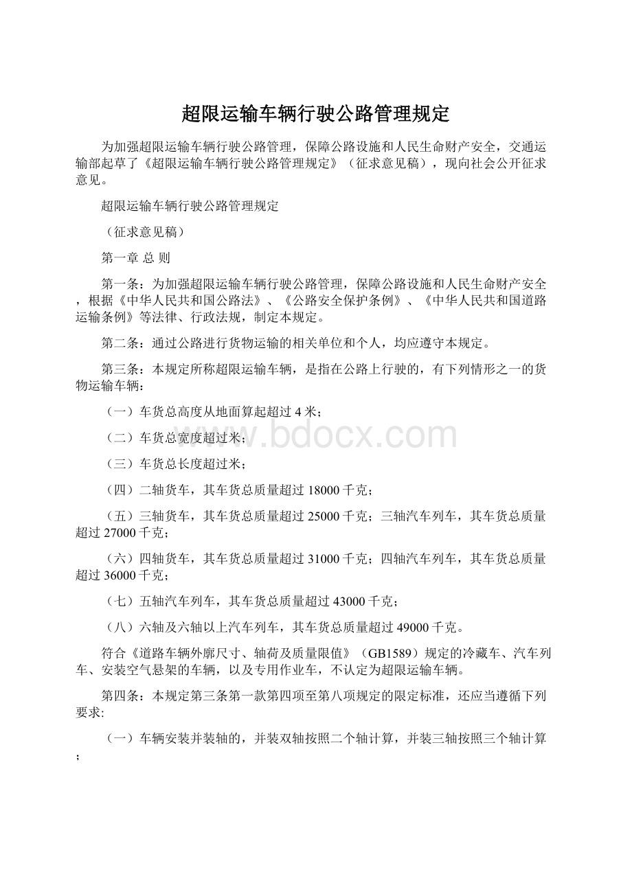 超限运输车辆行驶公路管理规定Word格式文档下载.docx_第1页