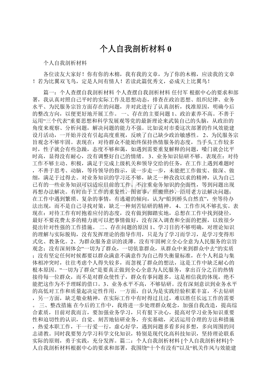 个人自我剖析材料0Word格式文档下载.docx