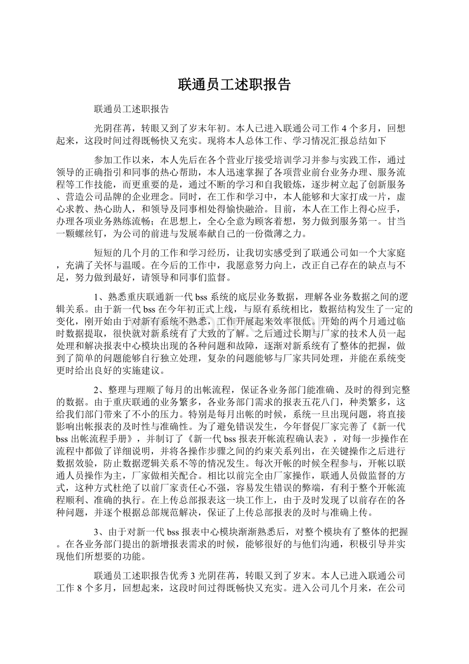 联通员工述职报告.docx_第1页