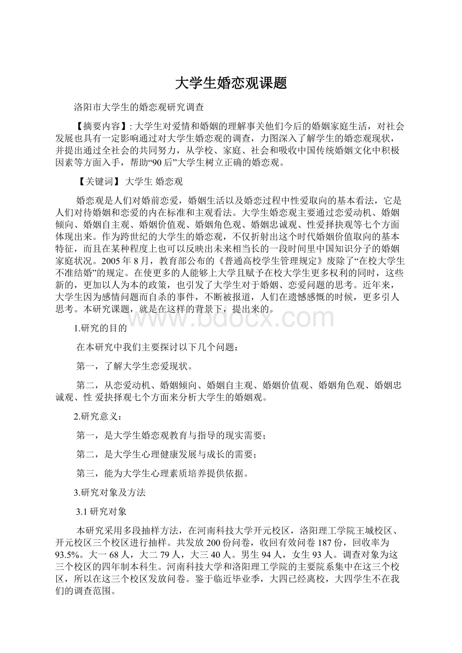 大学生婚恋观课题.docx_第1页