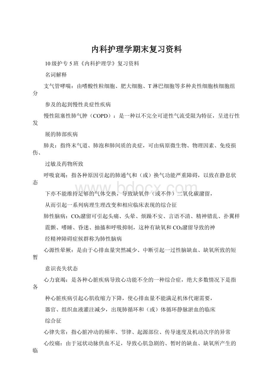 内科护理学期末复习资料.docx_第1页