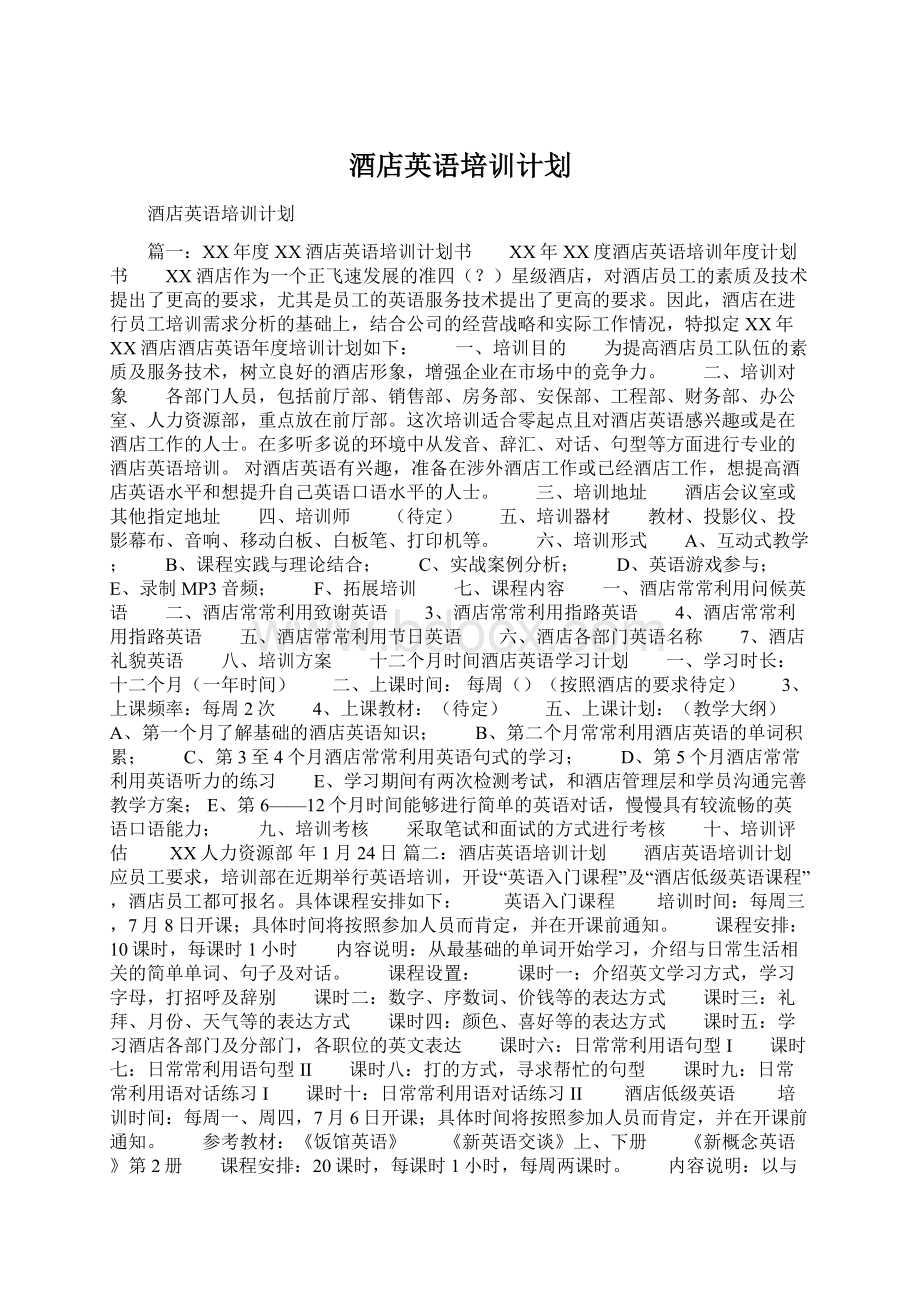 酒店英语培训计划Word格式文档下载.docx