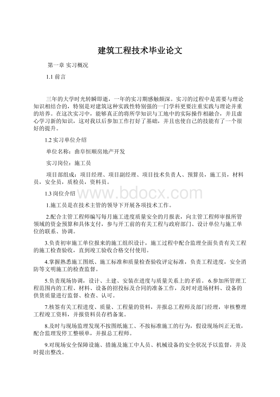 建筑工程技术毕业论文.docx