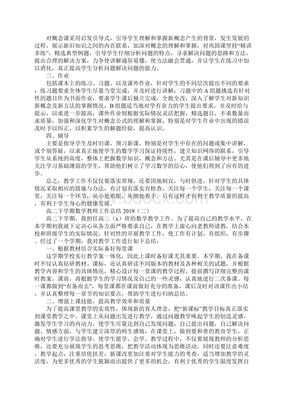 高二下学期数学教师工作总结通用版Word文档格式.docx_第2页