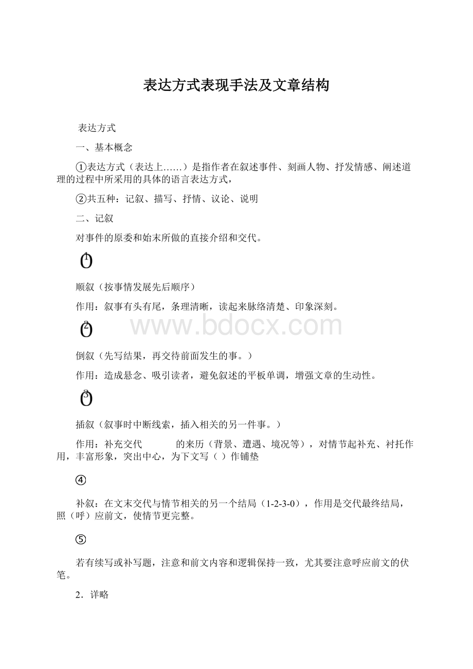 表达方式表现手法及文章结构.docx_第1页