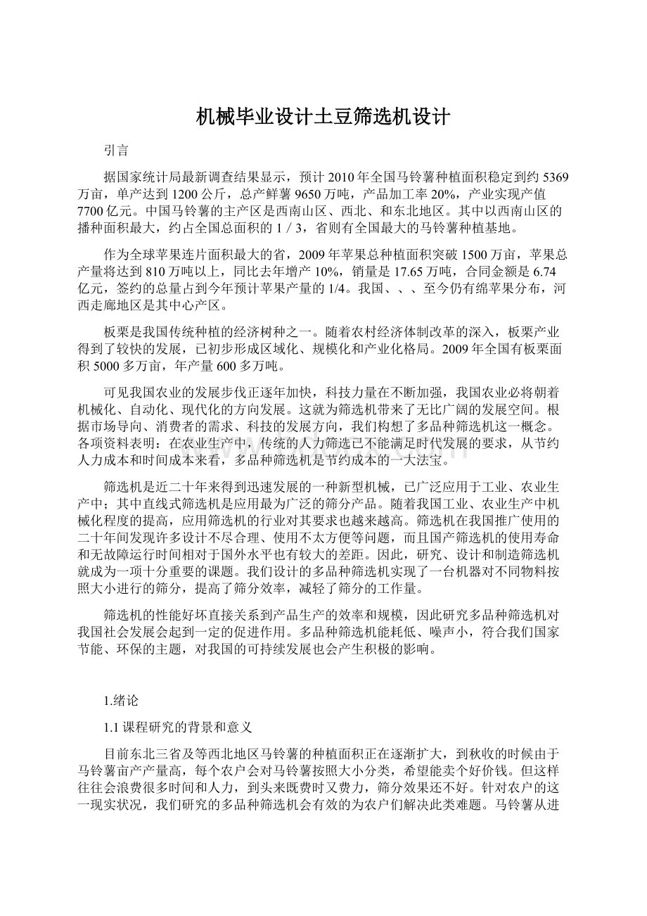 机械毕业设计土豆筛选机设计Word格式文档下载.docx