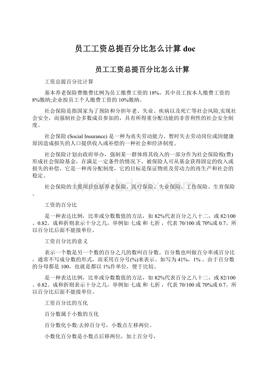 员工工资总提百分比怎么计算doc.docx_第1页