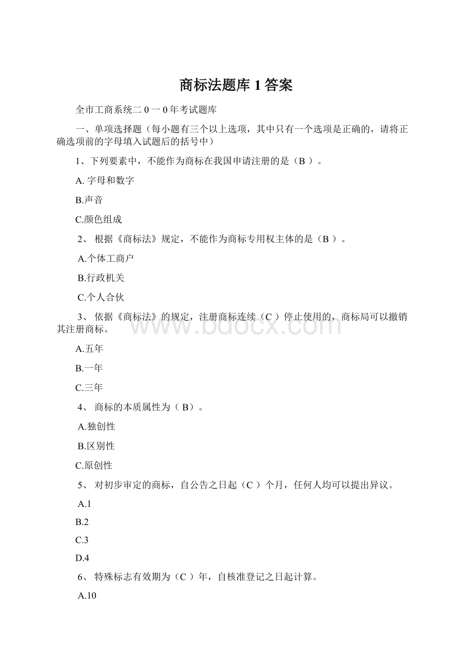 商标法题库1答案Word文档下载推荐.docx_第1页