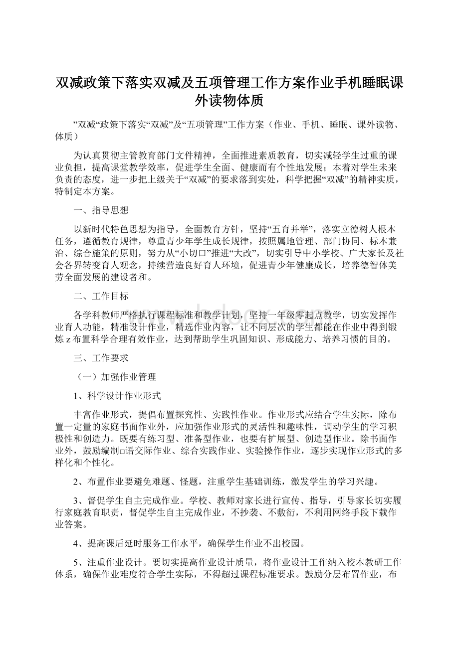 双减政策下落实双减及五项管理工作方案作业手机睡眠课外读物体质Word下载.docx