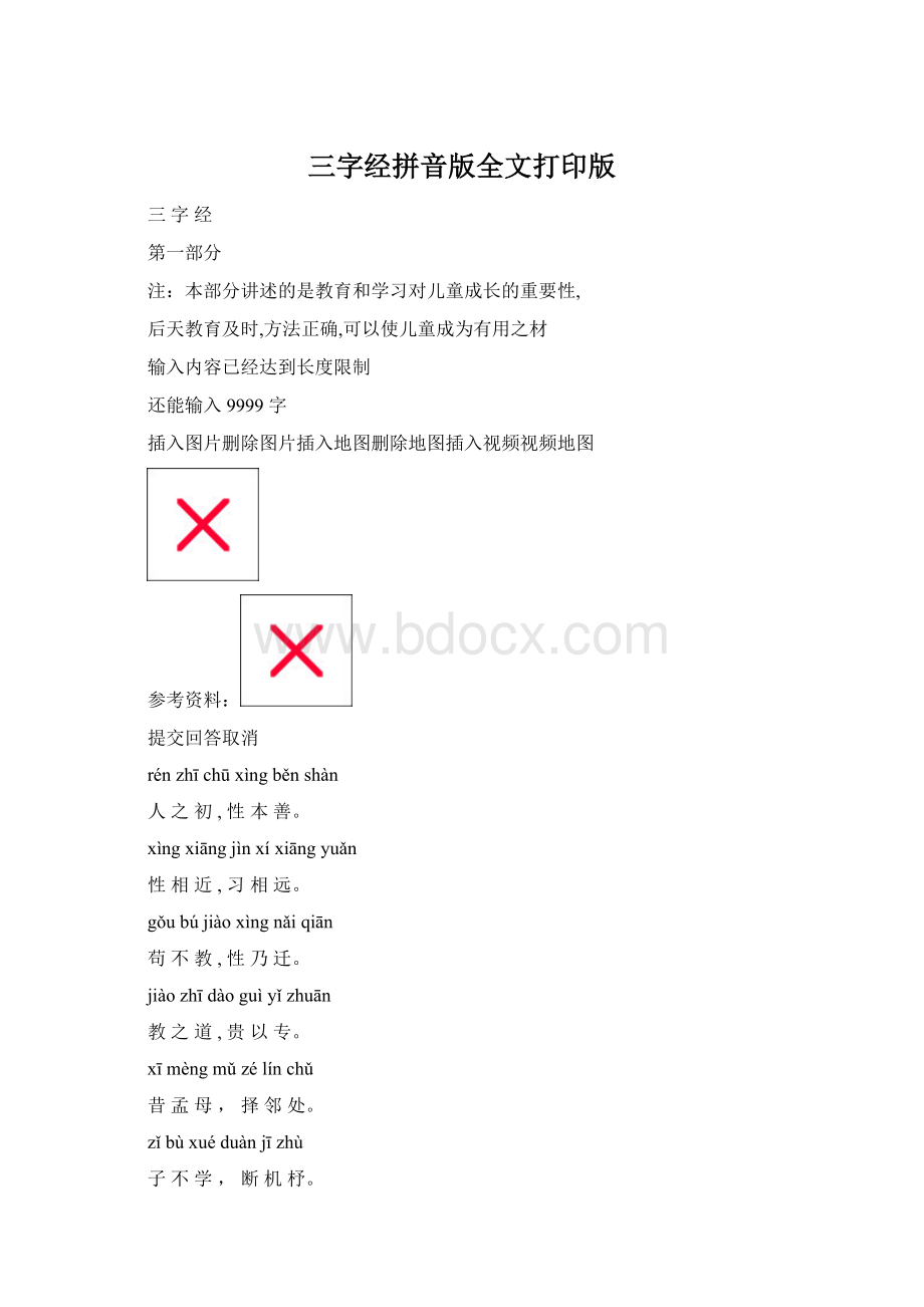 三字经拼音版全文打印版.docx