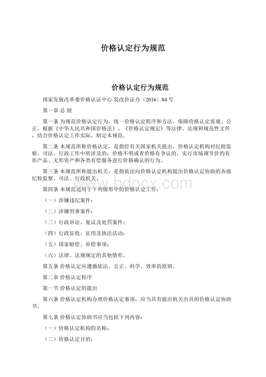 价格认定行为规范Word文档下载推荐.docx_第1页