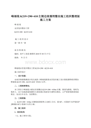 峰福线K219+290+410左侧边坡溜坍整治施工组织整理版施工方案.docx